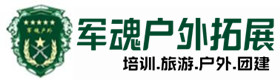 农安户外拓展_农安户外培训_农安团建培训_农安惜桦户外拓展培训